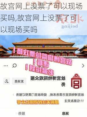 故宫网上没票了可以现场买吗,故宫网上没票了可以现场买吗