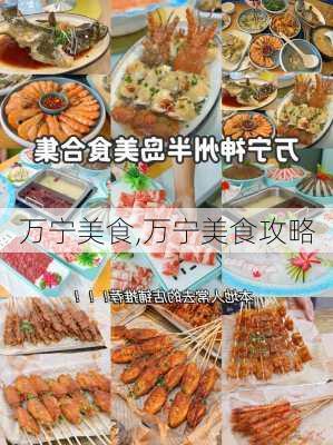 万宁美食,万宁美食攻略