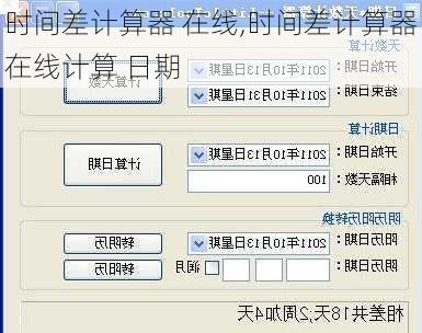 时间差计算器 在线,时间差计算器在线计算 日期