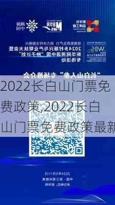 2022长白山门票免费政策,2022长白山门票免费政策最新