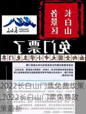 2022长白山门票免费政策,2022长白山门票免费政策最新