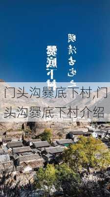 门头沟爨底下村,门头沟爨底下村介绍