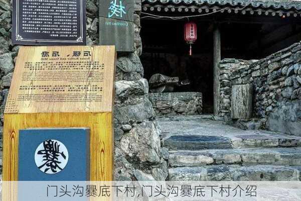 门头沟爨底下村,门头沟爨底下村介绍