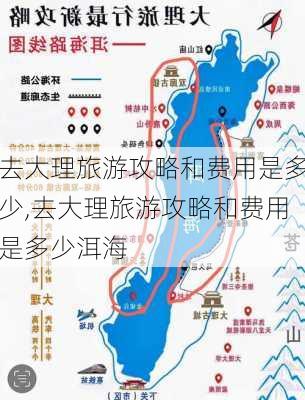 去大理旅游攻略和费用是多少,去大理旅游攻略和费用是多少洱海