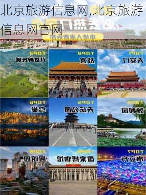 北京旅游信息网,北京旅游信息网官网