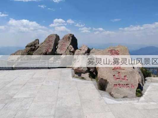 雾灵山,雾灵山风景区