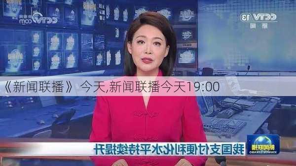 《新闻联播》 今天,新闻联播今天19:00