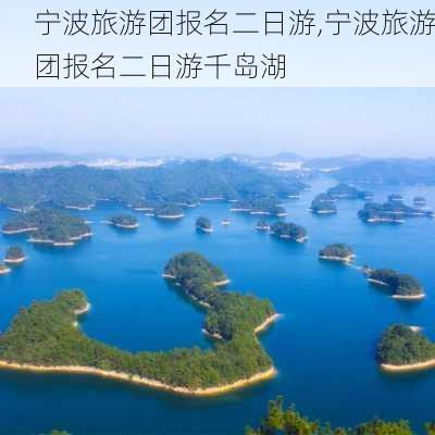 宁波旅游团报名二日游,宁波旅游团报名二日游千岛湖