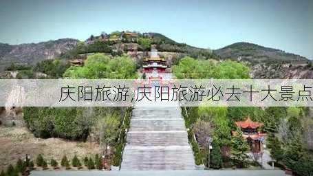 庆阳旅游,庆阳旅游必去十大景点