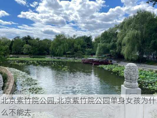 北京紫竹院公园,北京紫竹院公园单身女孩为什么不能去