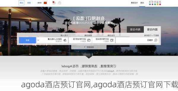 agoda酒店预订官网,agoda酒店预订官网下载