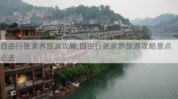 自由行张家界旅游攻略,自由行张家界旅游攻略景点必去