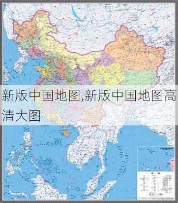 新版中国地图,新版中国地图高清大图