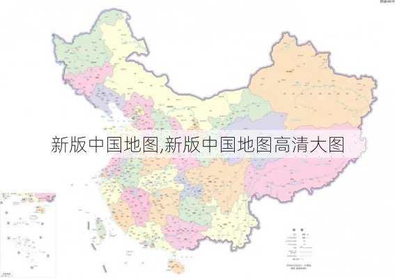 新版中国地图,新版中国地图高清大图