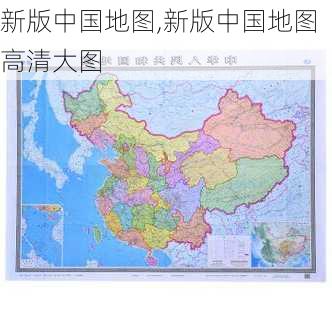 新版中国地图,新版中国地图高清大图