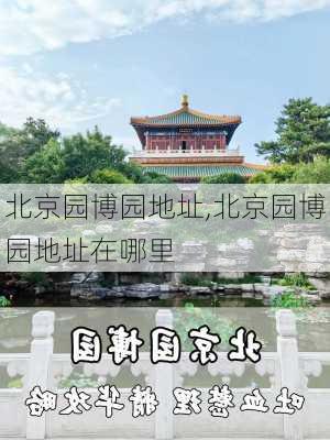 北京园博园地址,北京园博园地址在哪里