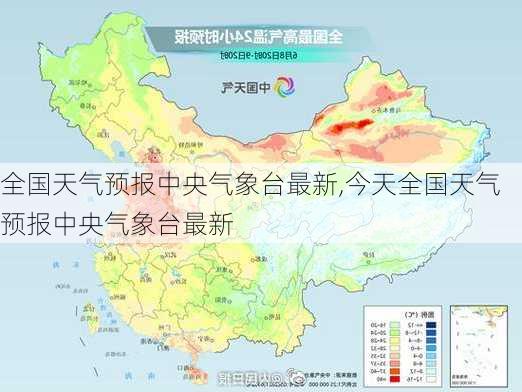 全国天气预报中央气象台最新,今天全国天气预报中央气象台最新