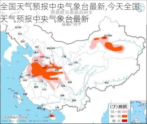 全国天气预报中央气象台最新,今天全国天气预报中央气象台最新