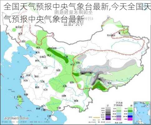 全国天气预报中央气象台最新,今天全国天气预报中央气象台最新