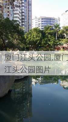 厦门江头公园,厦门江头公园图片