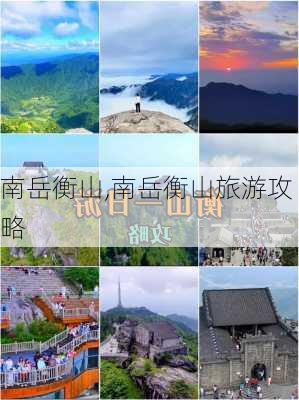 南岳衡山,南岳衡山旅游攻略