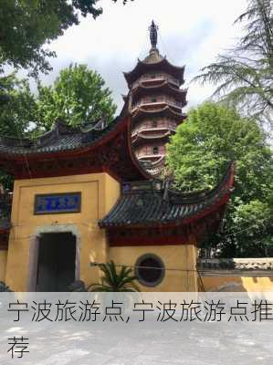 宁波旅游点,宁波旅游点推荐