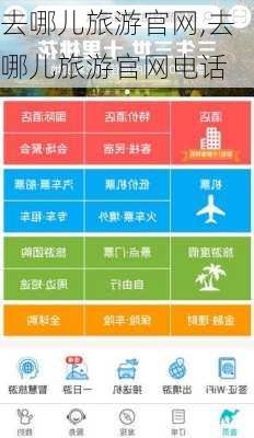 去哪儿旅游官网,去哪儿旅游官网电话