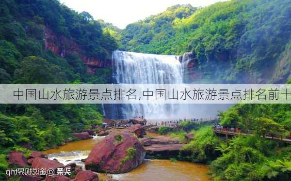 中国山水旅游景点排名,中国山水旅游景点排名前十