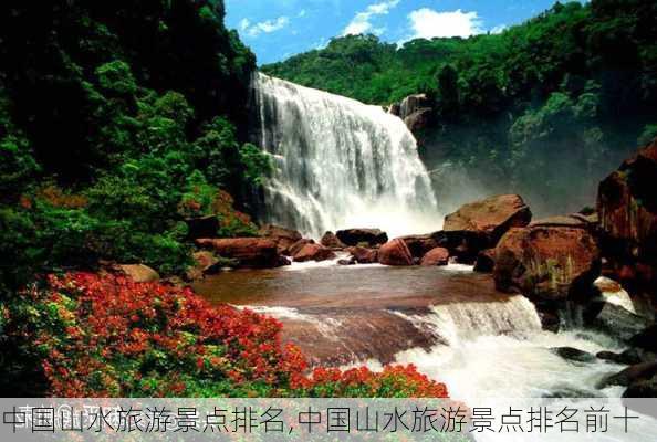 中国山水旅游景点排名,中国山水旅游景点排名前十