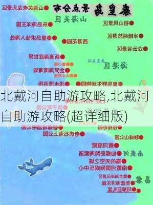 北戴河自助游攻略,北戴河自助游攻略(超详细版)