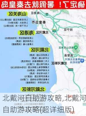 北戴河自助游攻略,北戴河自助游攻略(超详细版)