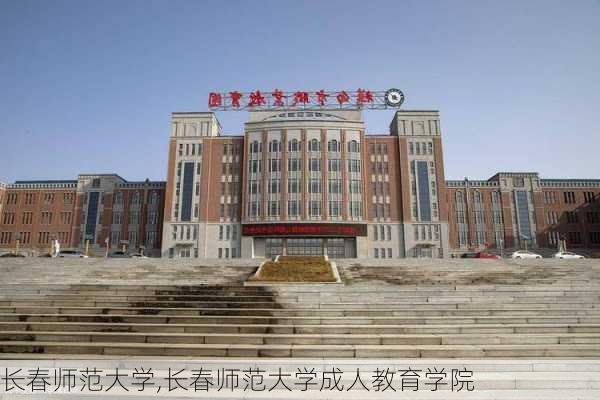 长春师范大学,长春师范大学成人教育学院