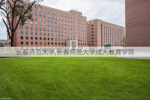 长春师范大学,长春师范大学成人教育学院