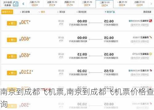 南京到成都飞机票,南京到成都飞机票价格查询