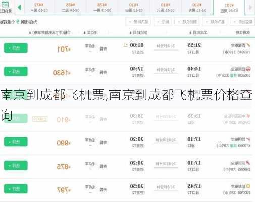 南京到成都飞机票,南京到成都飞机票价格查询