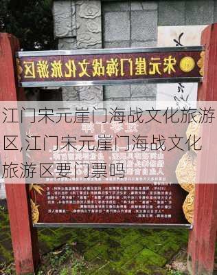 江门宋元崖门海战文化旅游区,江门宋元崖门海战文化旅游区要门票吗