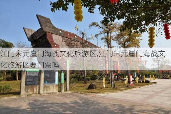 江门宋元崖门海战文化旅游区,江门宋元崖门海战文化旅游区要门票吗