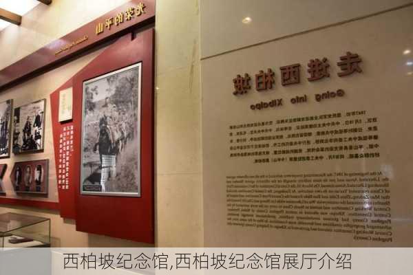 西柏坡纪念馆,西柏坡纪念馆展厅介绍