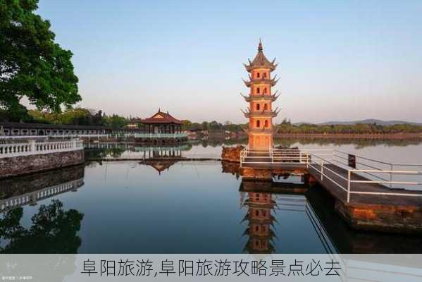 阜阳旅游,阜阳旅游攻略景点必去