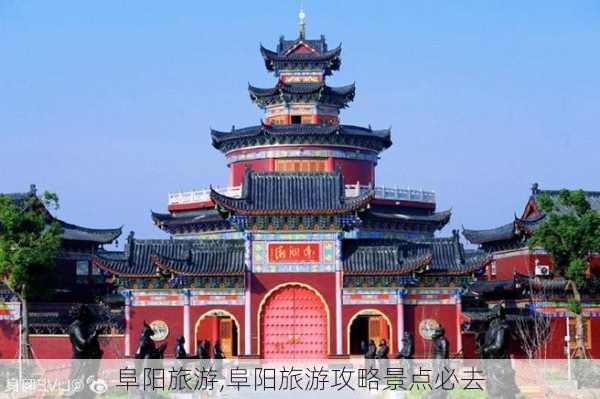 阜阳旅游,阜阳旅游攻略景点必去