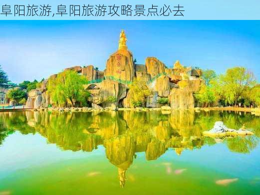 阜阳旅游,阜阳旅游攻略景点必去