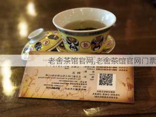 老舍茶馆官网,老舍茶馆官网门票