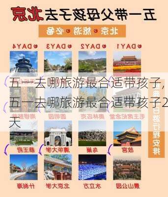 五一去哪旅游最合适带孩子,五一去哪旅游最合适带孩子2天