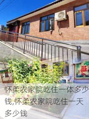 怀柔农家院吃住一体多少钱,怀柔农家院吃住一天多少钱