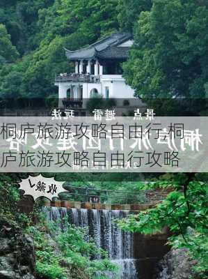 桐庐旅游攻略自由行,桐庐旅游攻略自由行攻略