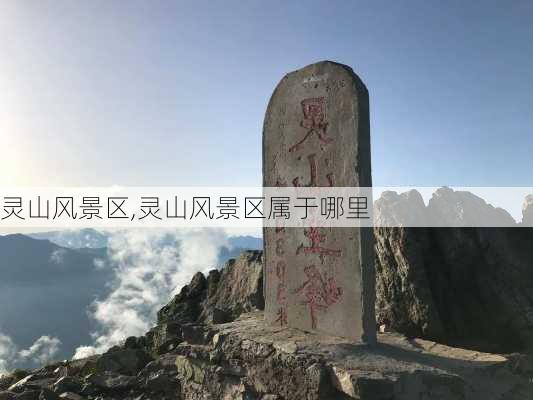 灵山风景区,灵山风景区属于哪里