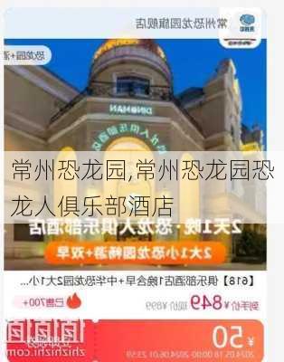 常州恐龙园,常州恐龙园恐龙人俱乐部酒店