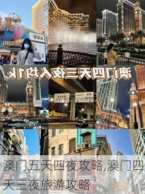 澳门五天四夜攻略,澳门四天三夜旅游攻略