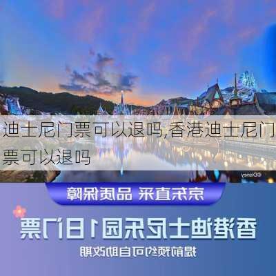 迪士尼门票可以退吗,香港迪士尼门票可以退吗