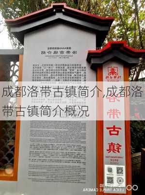 成都洛带古镇简介,成都洛带古镇简介概况